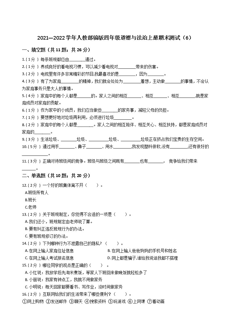 2021—2022学年人教部编版四年级道德与法治上册期末测试（6）第1页
