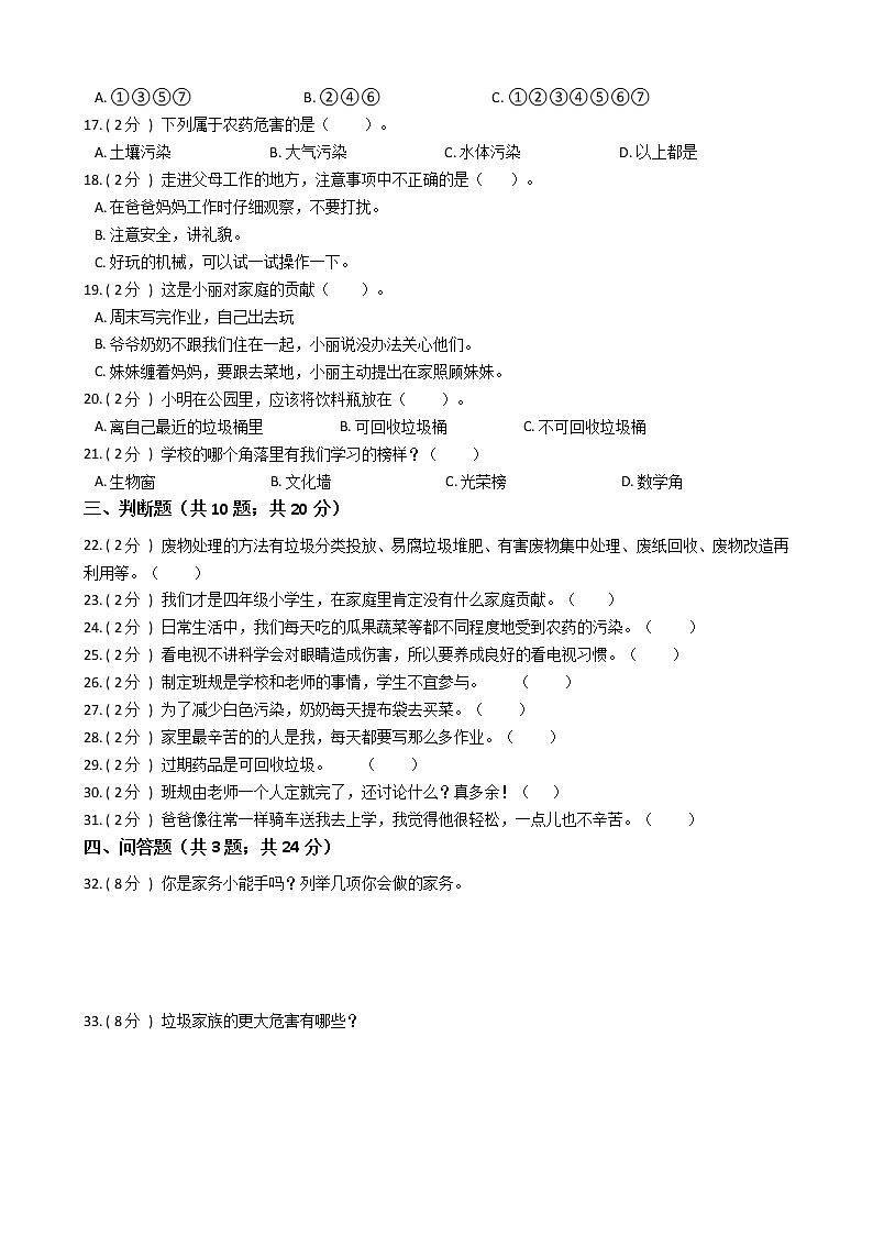 2021—2022学年人教部编版四年级道德与法治上册期末测试（6）第2页