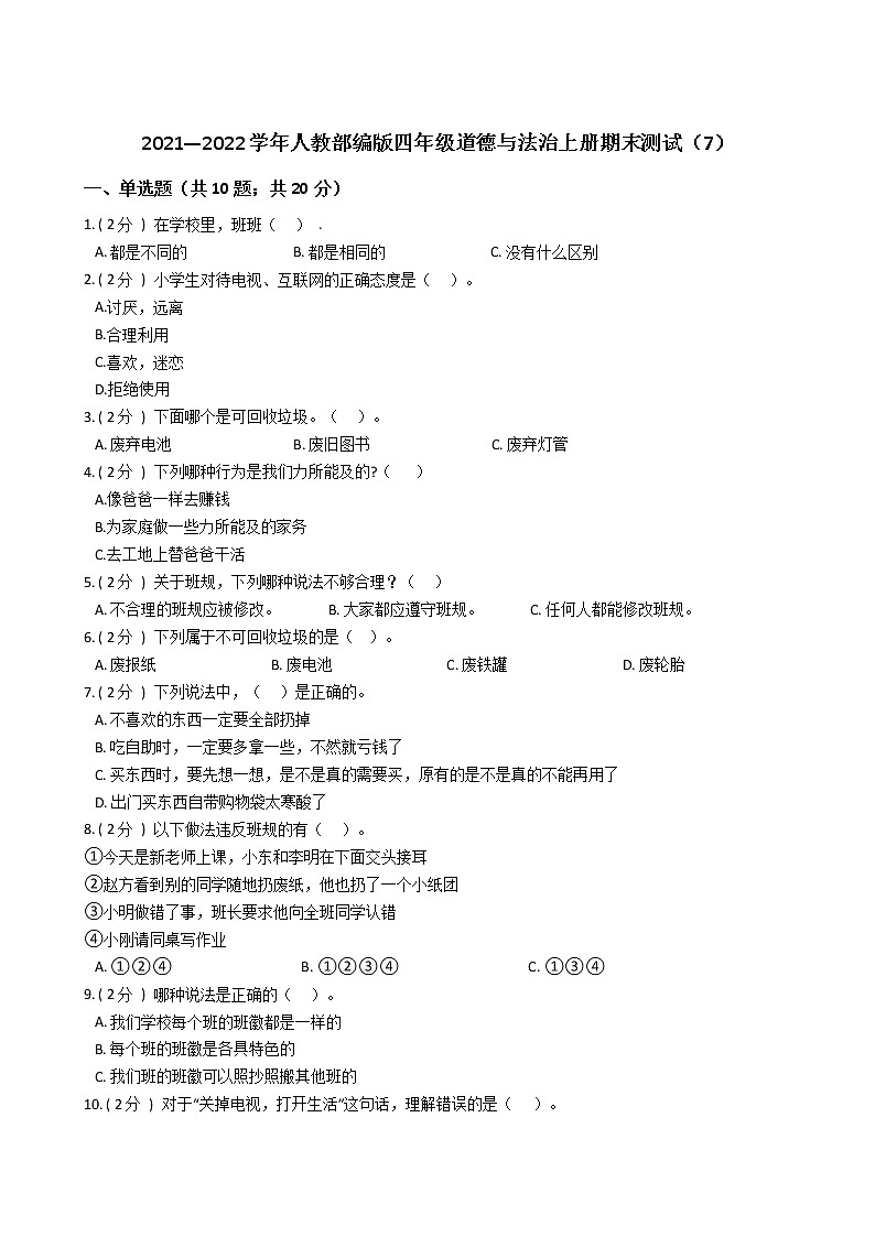 2021—2022学年人教部编版四年级道德与法治上册期末测试（7）第1页