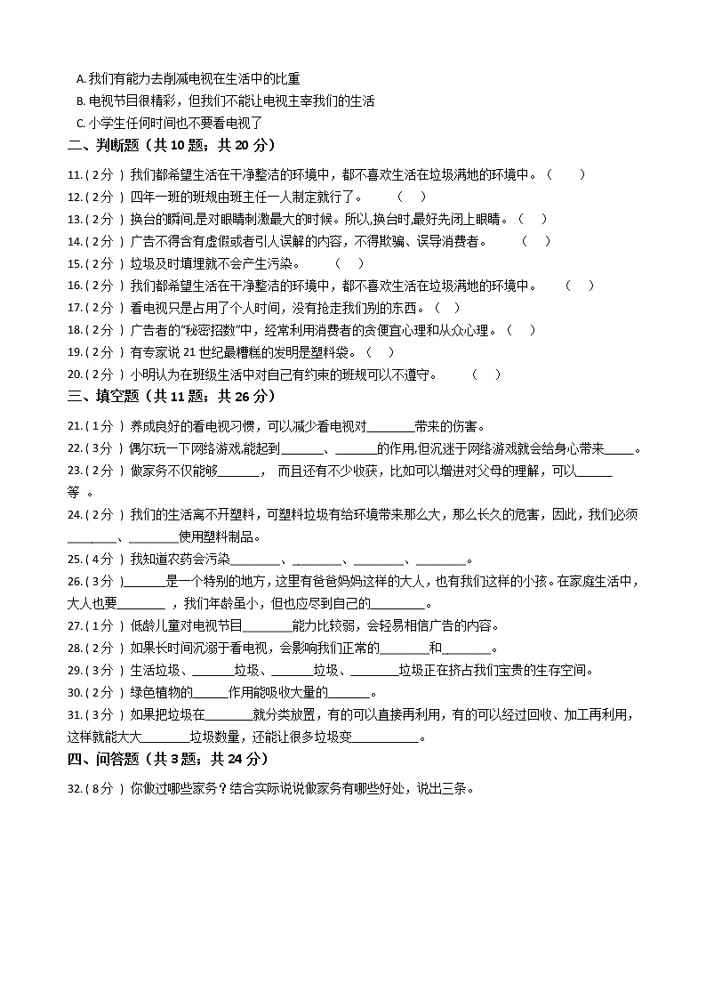 2021—2022学年人教部编版四年级道德与法治上册期末测试（7）第2页