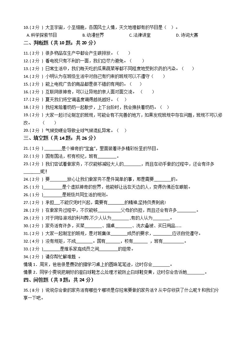 2021—2022学年人教部编版四年级道德与法治上册期末测试（8）第2页