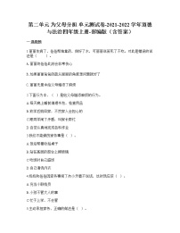 小学政治 (道德与法治)第二单元 为父母分担综合与测试单元测试练习