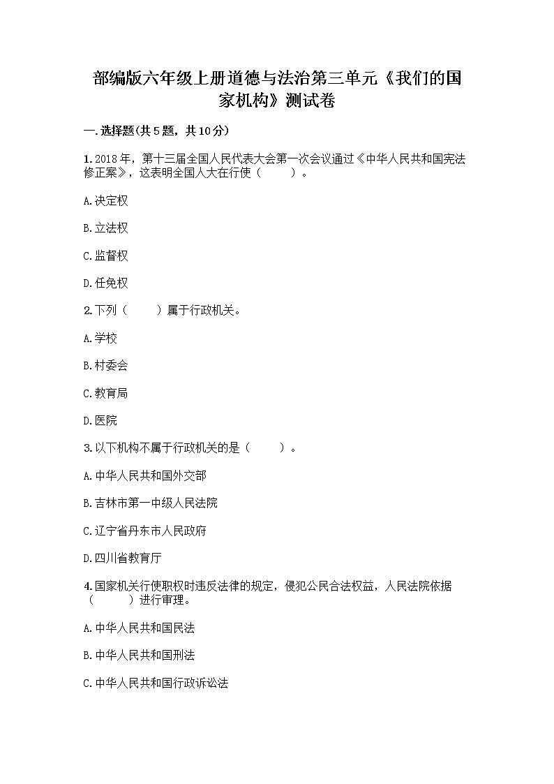 部编版六年级上册道德与法治第三单元《我们的国家机构》测试卷（考点梳理）01