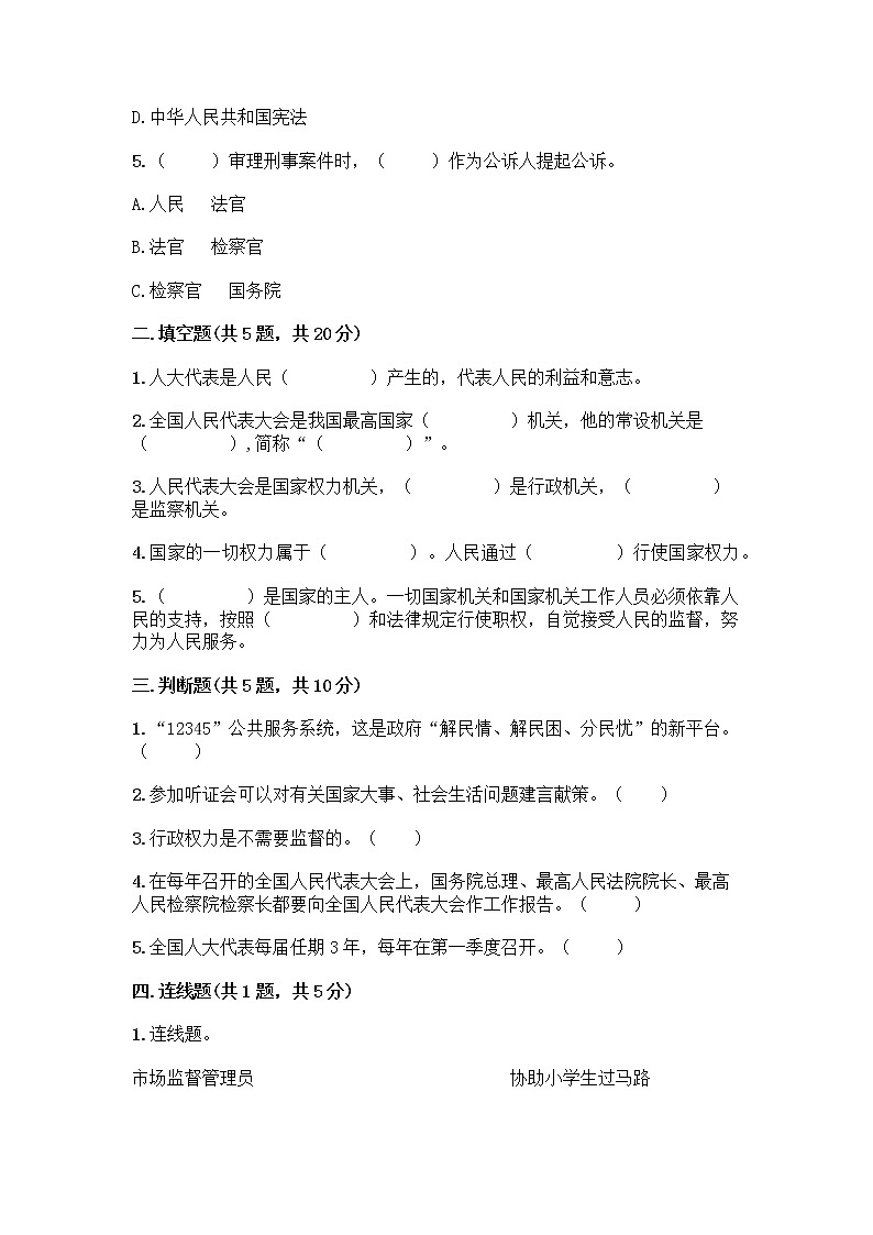 部编版六年级上册道德与法治第三单元《我们的国家机构》测试卷（考点梳理）02