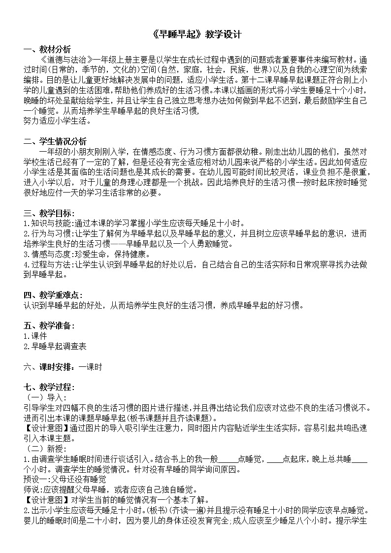 《早睡早起》教案01