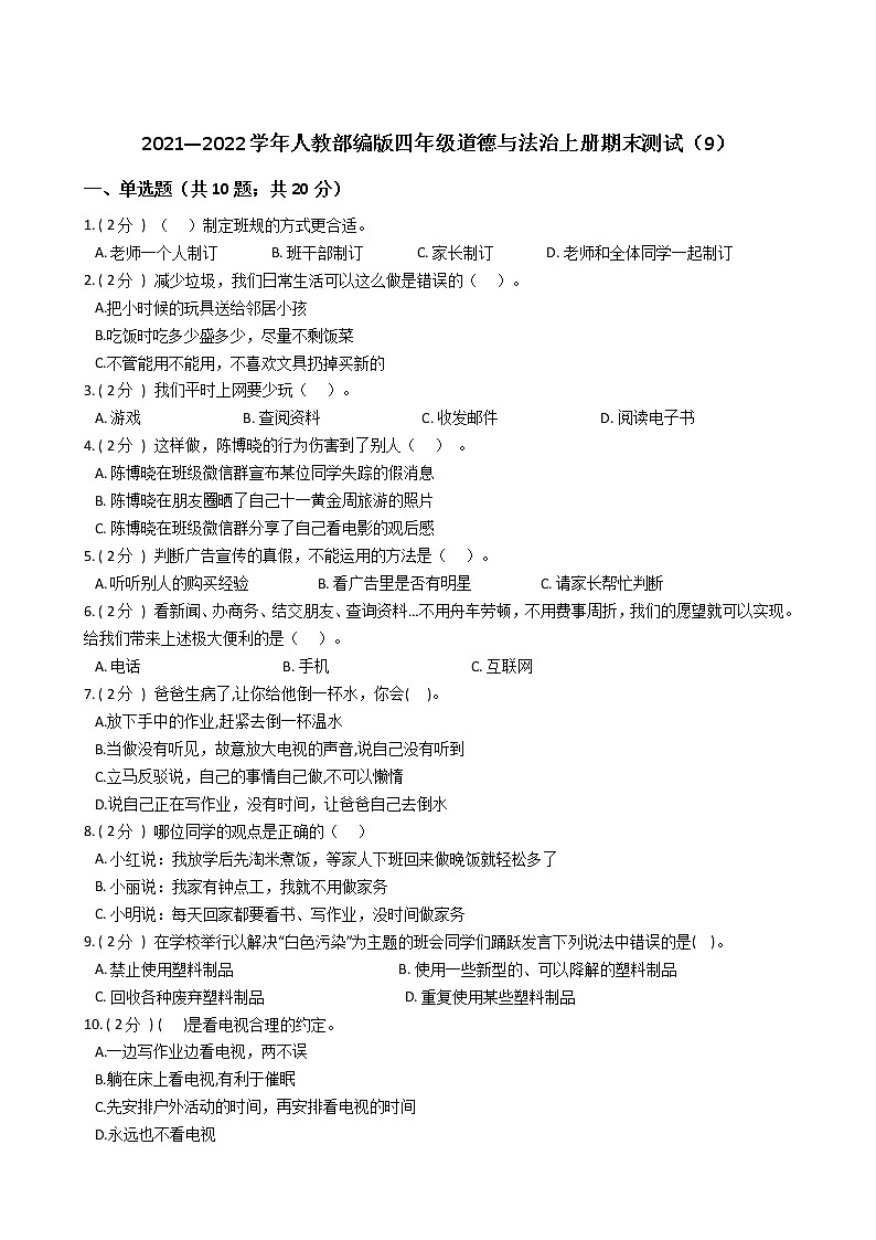 2021—2022学年人教部编版四年级道德与法治上册期末测试（9）第1页