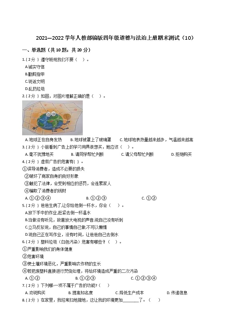 2021—2022学年人教部编版四年级道德与法治上册期末测试（10）第1页