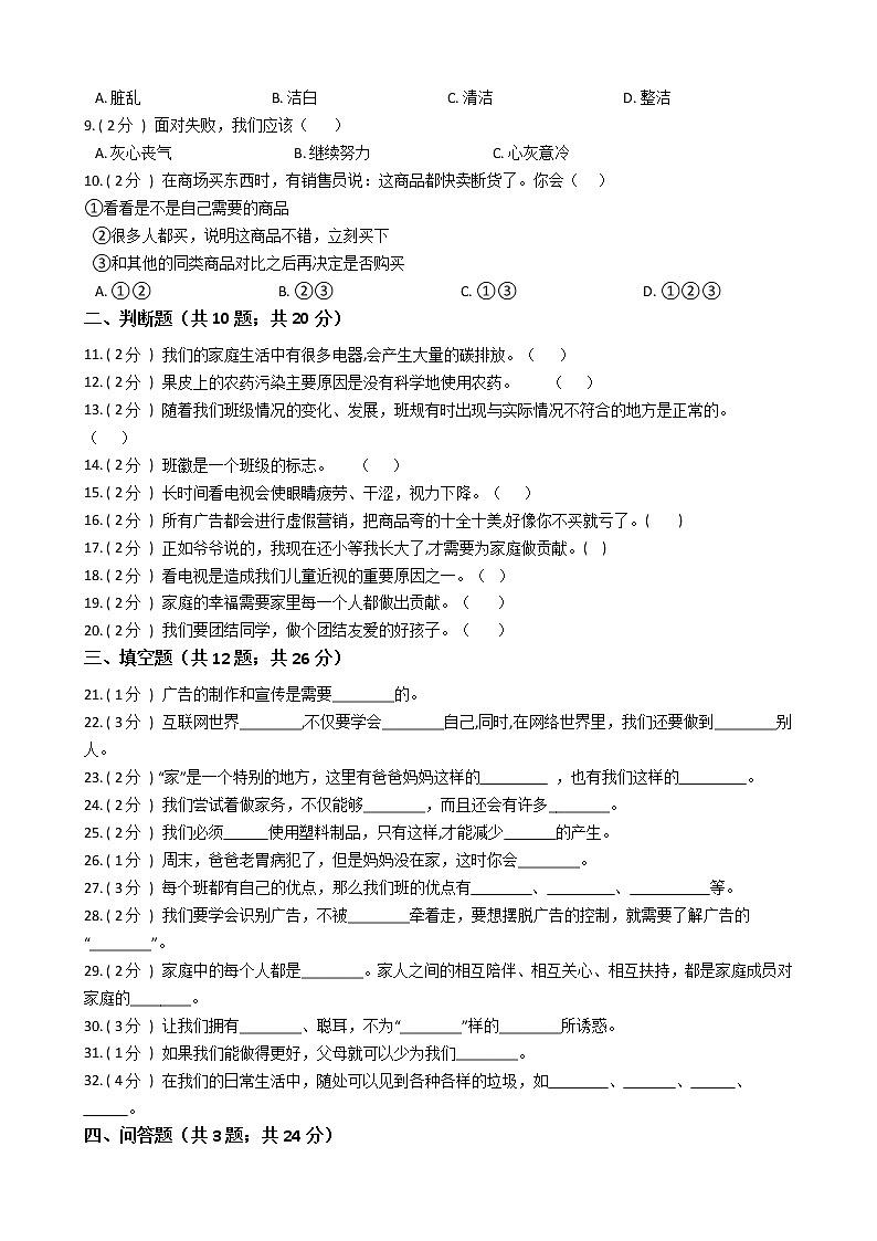 2021—2022学年人教部编版四年级道德与法治上册期末测试（10）第2页