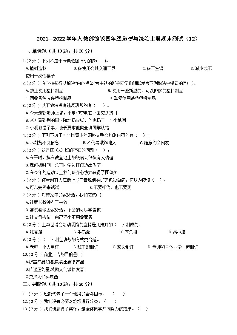 2021—2022学年人教部编版四年级道德与法治上册期末测试（12）第1页
