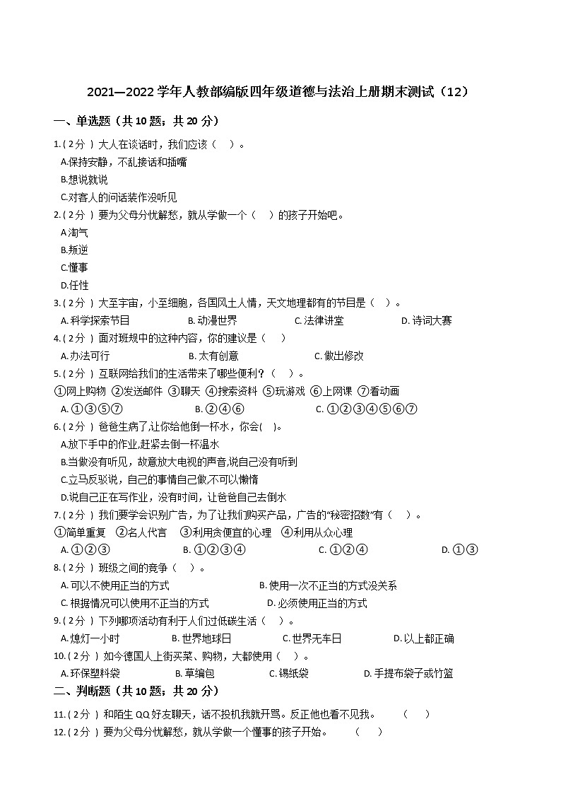 2021—2022学年人教部编版四年级道德与法治上册期末测试（13）第1页