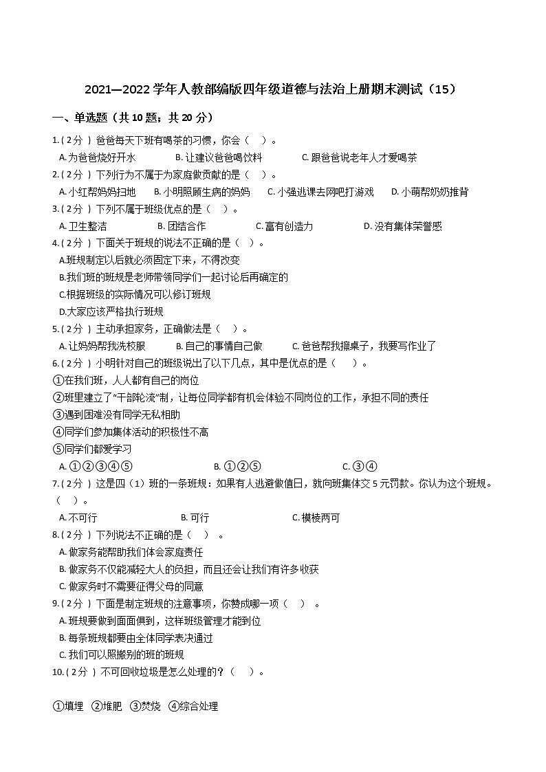 2021—2022学年人教部编版四年级道德与法治上册期末测试（15）第1页