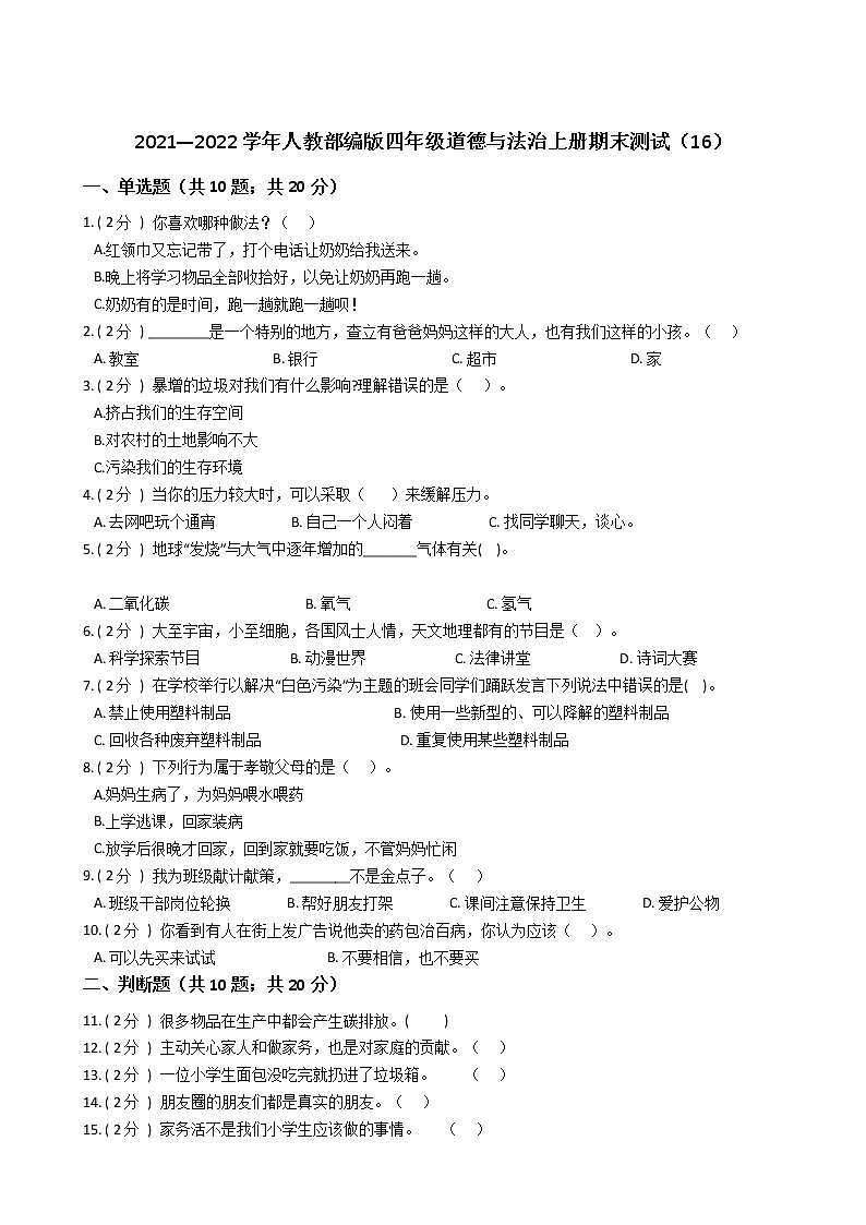 2021—2022学年人教部编版四年级道德与法治上册期末测试（16）第1页