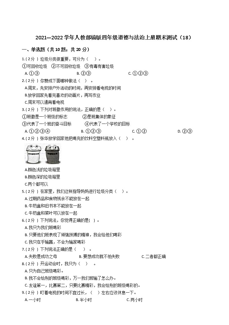 2021—2022学年人教部编版四年级道德与法治上册期末测试（18）01