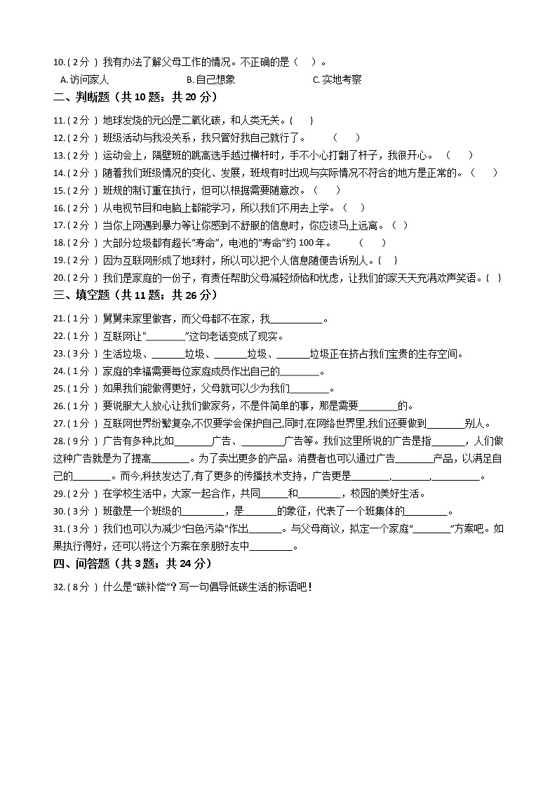 2021—2022学年人教部编版四年级道德与法治上册期末测试（18）02