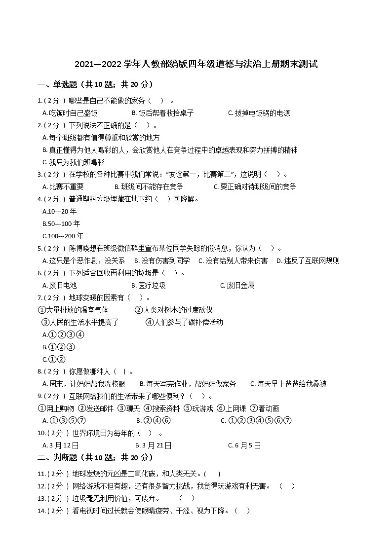 2021—2022学年人教部编版四年级道德与法治上册期末测试第1页