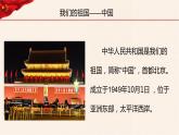 第1讲  我爱你中国《习近平新时代中国特色社会主义思想学生读本》（小学低年级）课件PPT