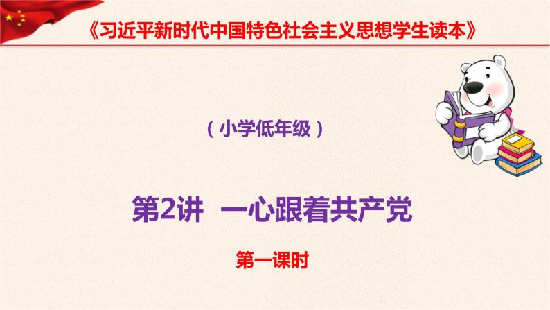 第2讲  一心跟着共产党《习近平新时代中国特色社会主义思想学生读本》（小学低年级）课件PPT01