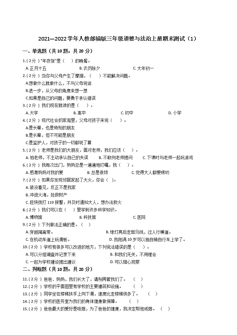 2021—2022学年人教部编版三年级道德与法治上册期末测试（1）第1页