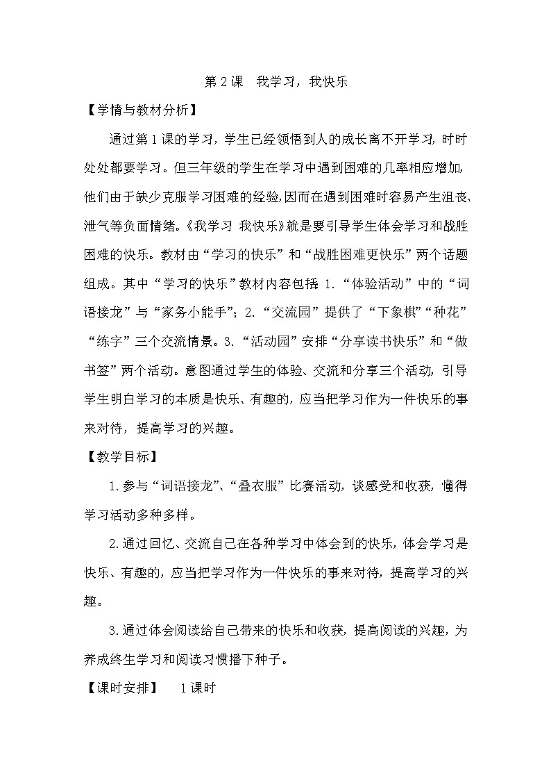 部编版小学三年级上册道德与法治  第一单元1.2《我学习，我快乐》教案01