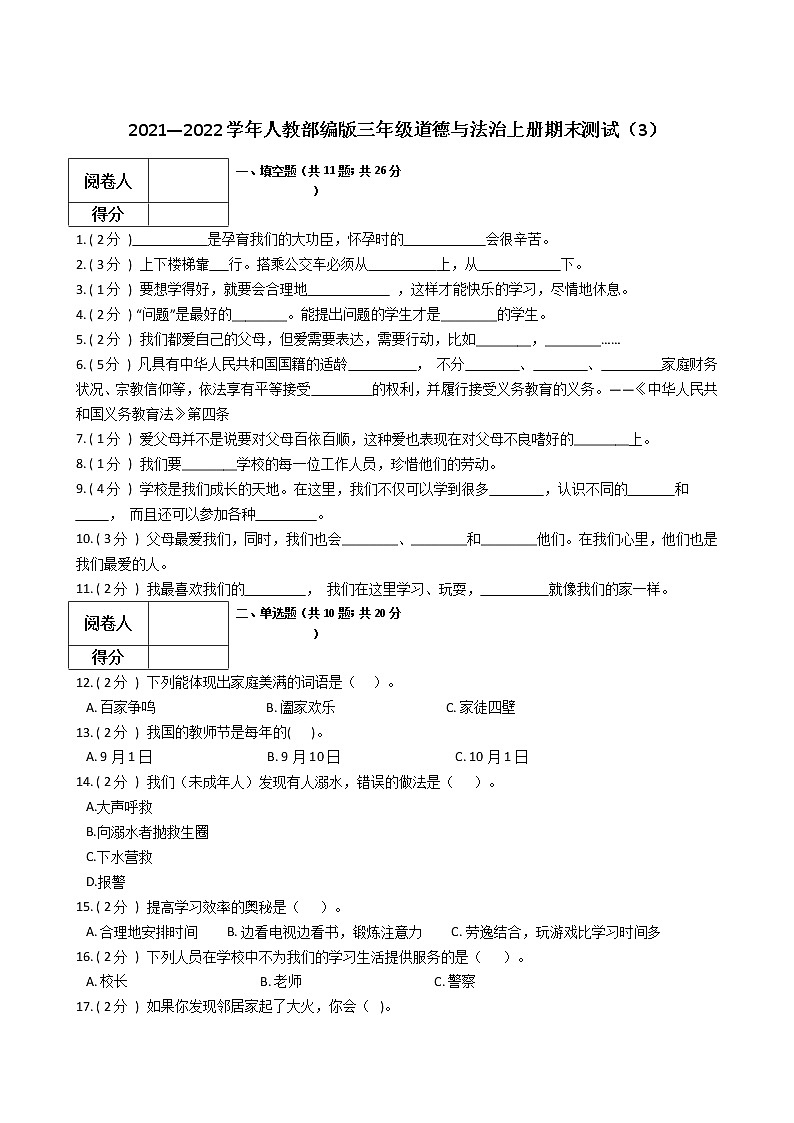 2021—2022学年人教部编版三年级道德与法治上册期末测试（3）第1页