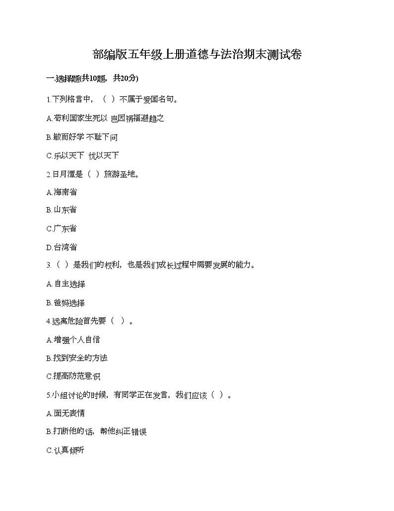 部编版五年级上册道德与法治期末测试卷及答案（易错题）第1页