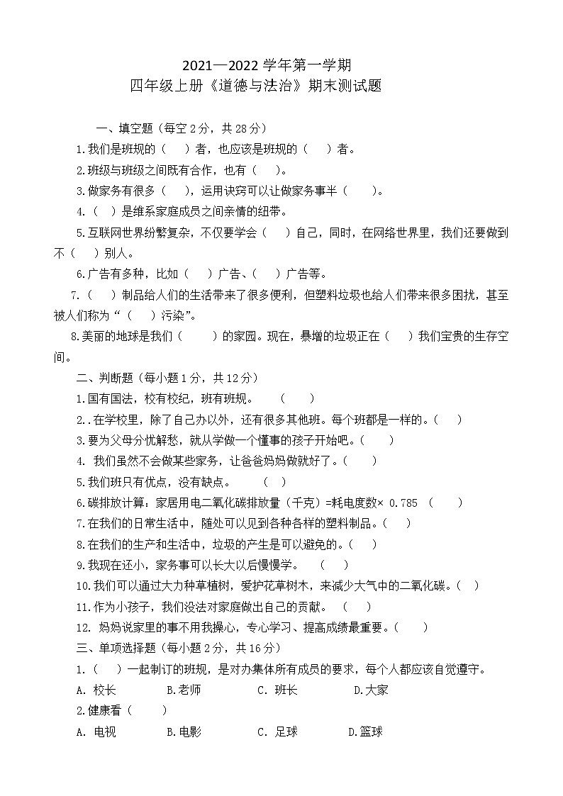 四年级上册《道德与法治》期末测试题（含答案）01