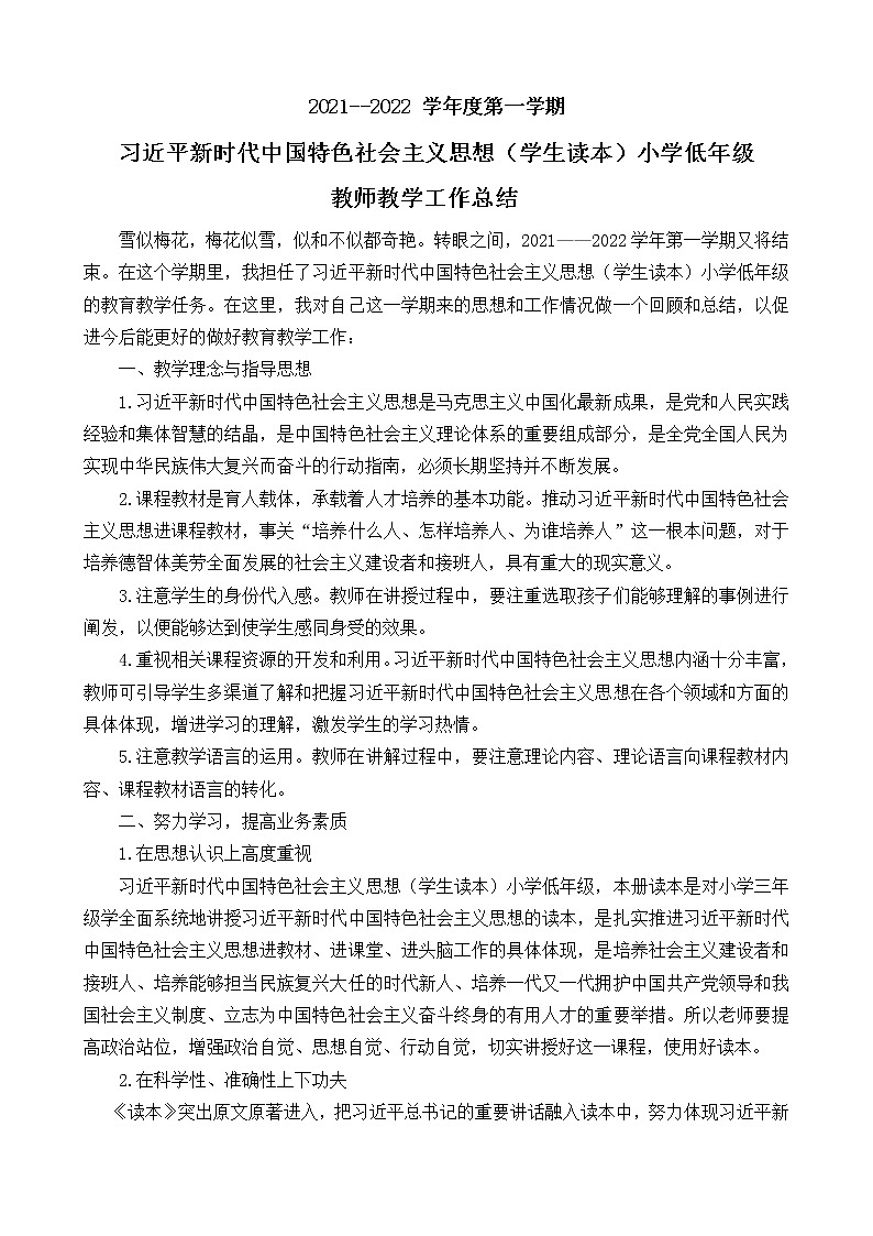 习近平新时代中国特色社会主义思想学生读本（小学低年级）教师教学工作总结 教学总结01