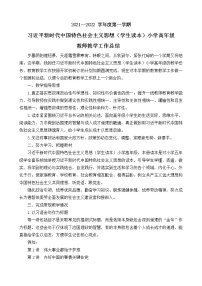 2021-2022学年习近平新时代中国特色社会主义思想学生读本（小学高年级）教师教学工作总结