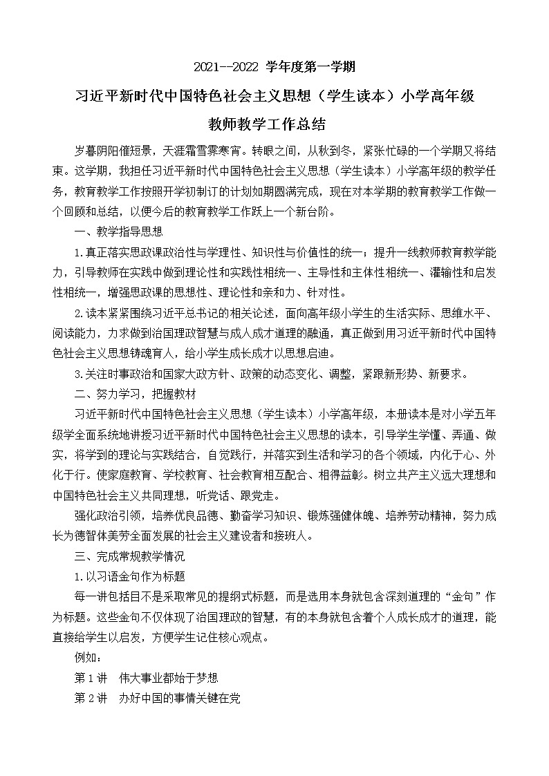 2021-2022学年习近平新时代中国特色社会主义思想学生读本（小学高年级）教师教学工作总结 教学总结01