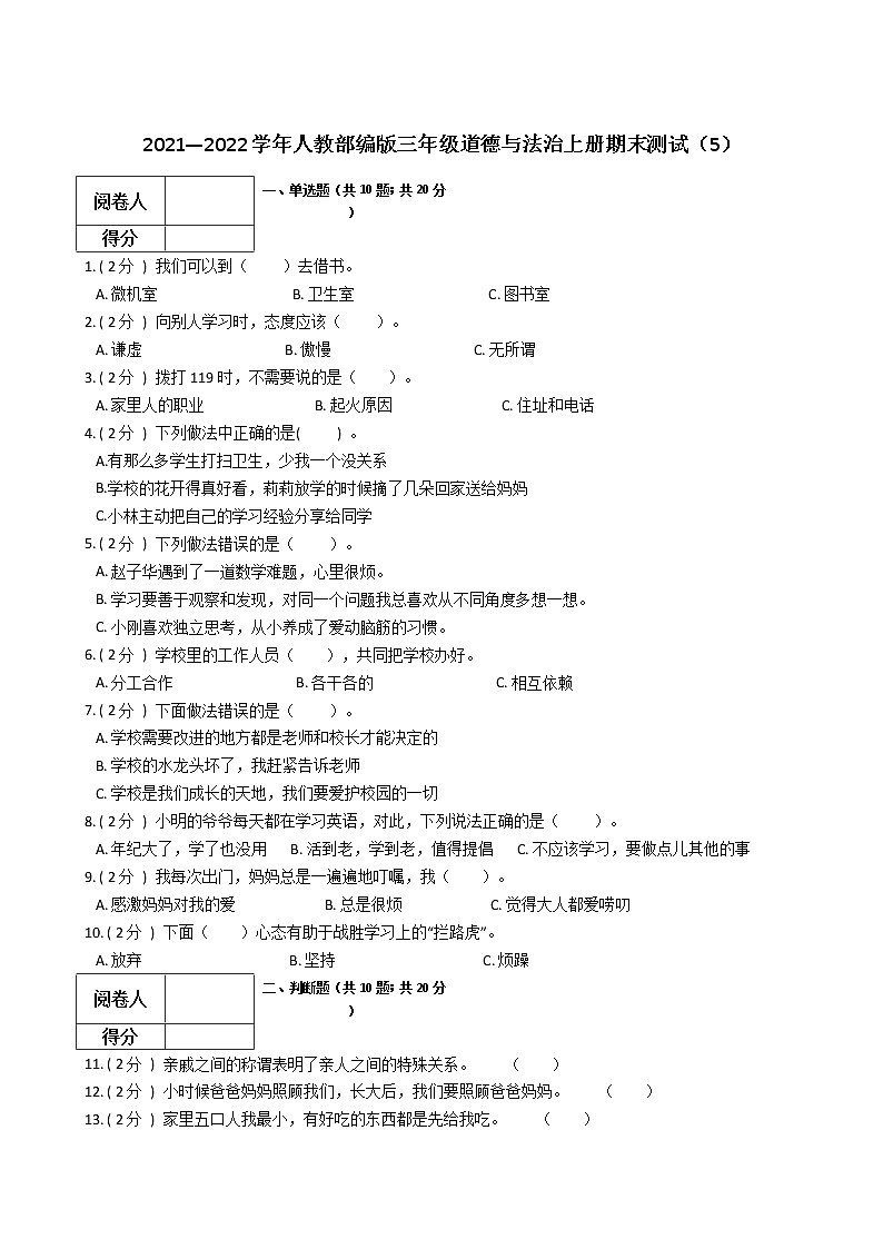 2021—2022学年人教部编版三年级道德与法治上册期末测试（5）第1页