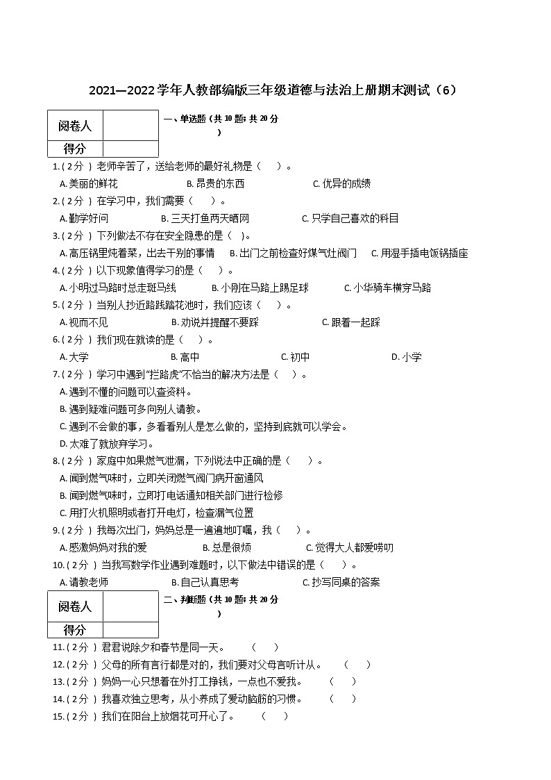 2021—2022学年人教部编版三年级道德与法治上册期末测试（6）第1页