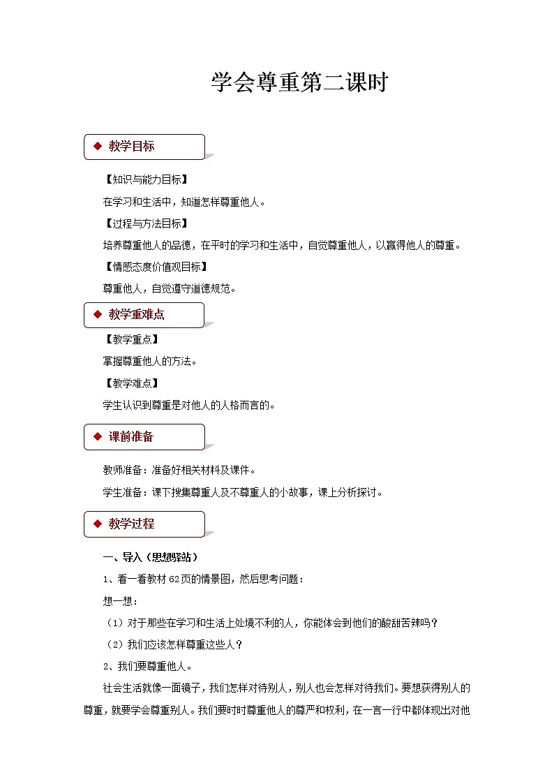 人教部编版六年级道德与法治上册1.学会尊重  学案01