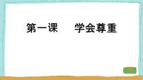 政治 (道德与法治)六年级下册1 学会尊重授课ppt课件