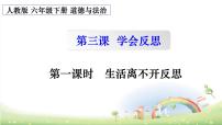 人教部编版六年级下册3 学会反思教课ppt课件