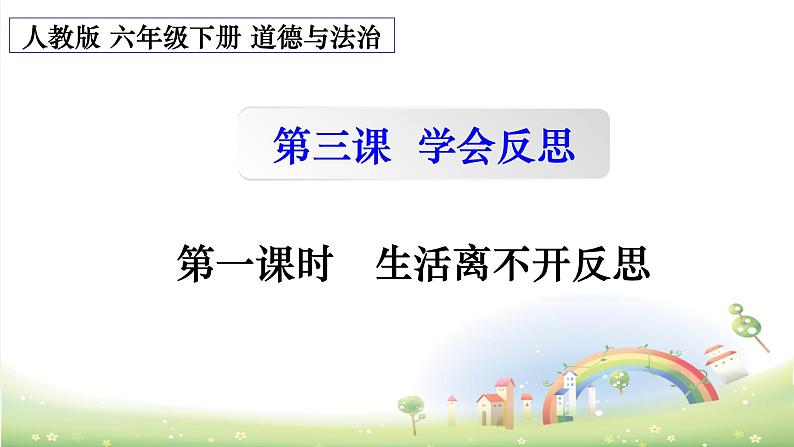 人教部编版六年级道德与法治下册·3学会反思  课件第1页