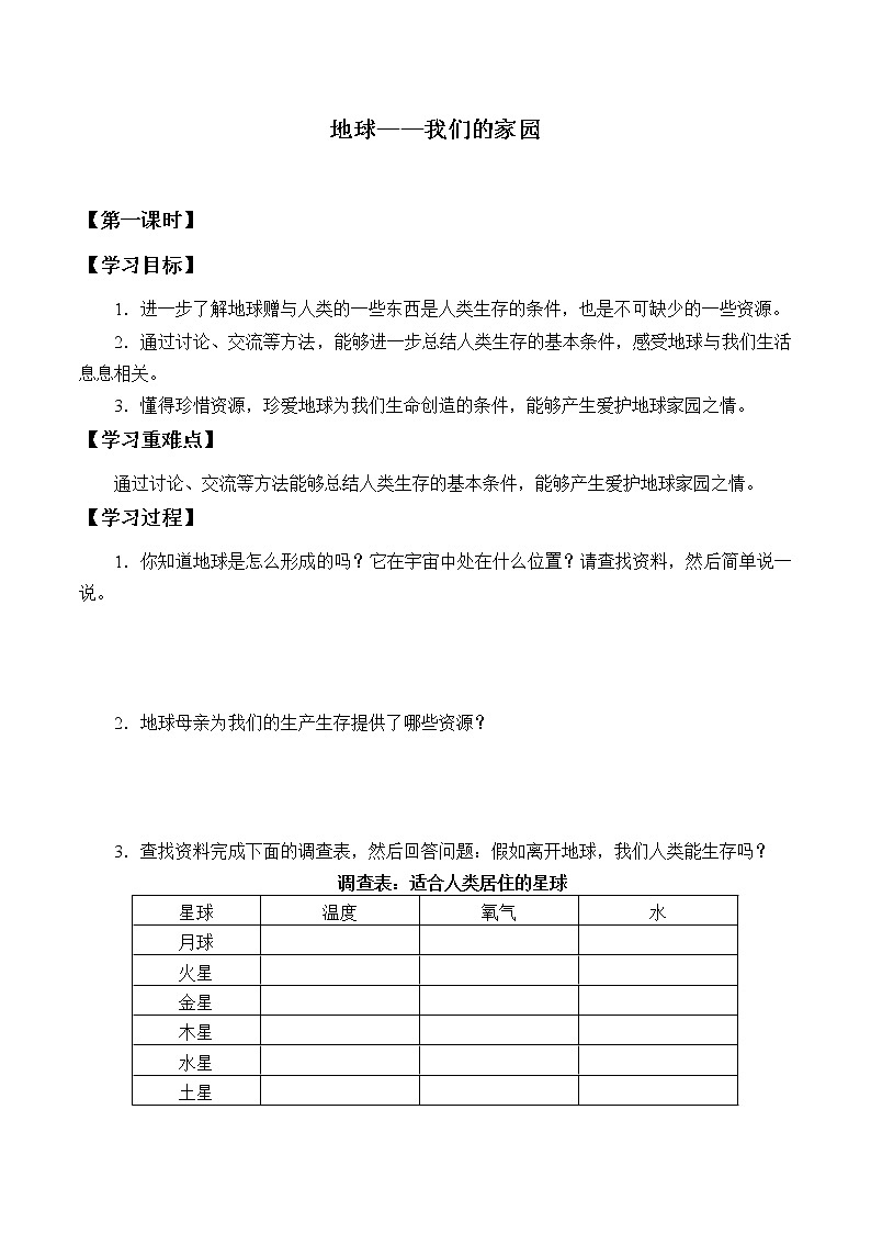 人教部编版六年级道德与法治下册4.地球——我们的家园  学案01