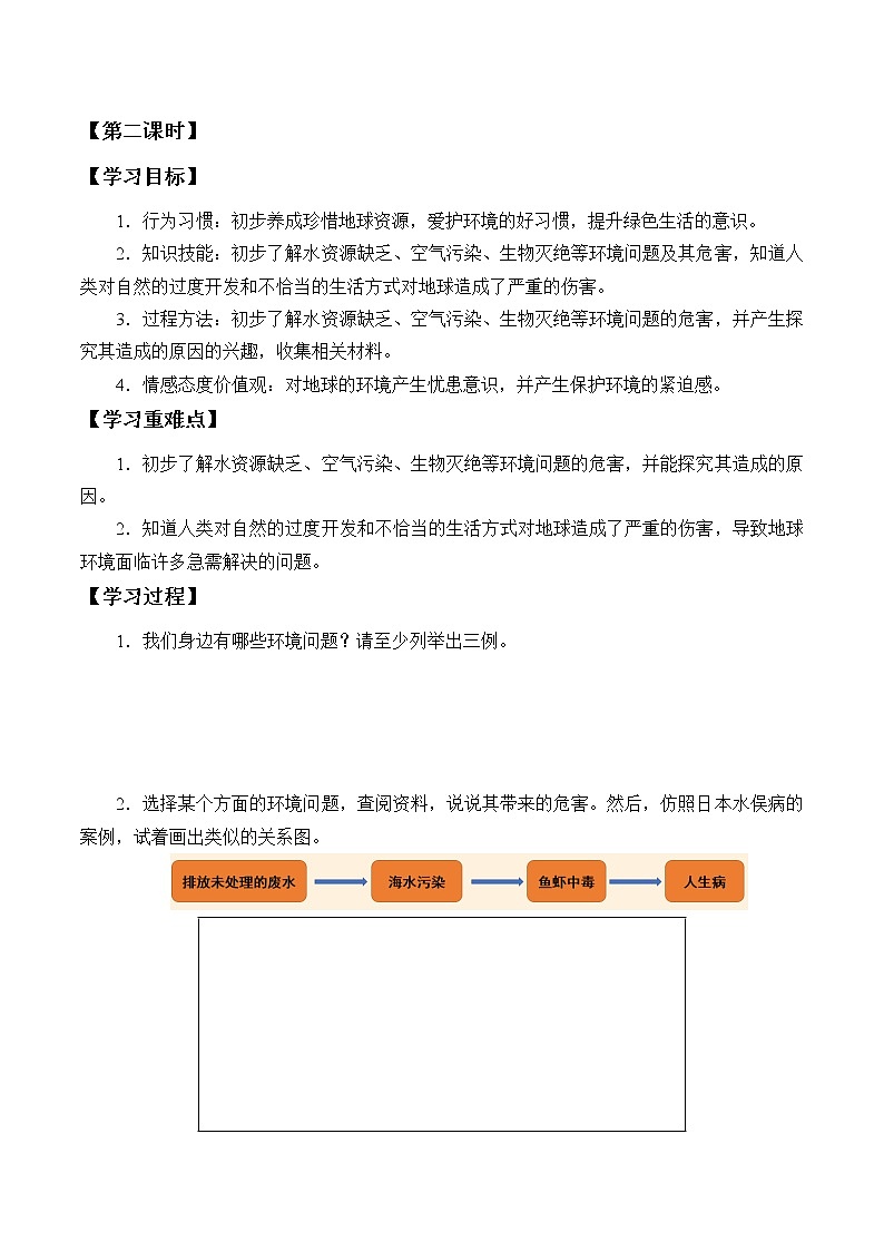 人教部编版六年级道德与法治下册4.地球——我们的家园  学案02