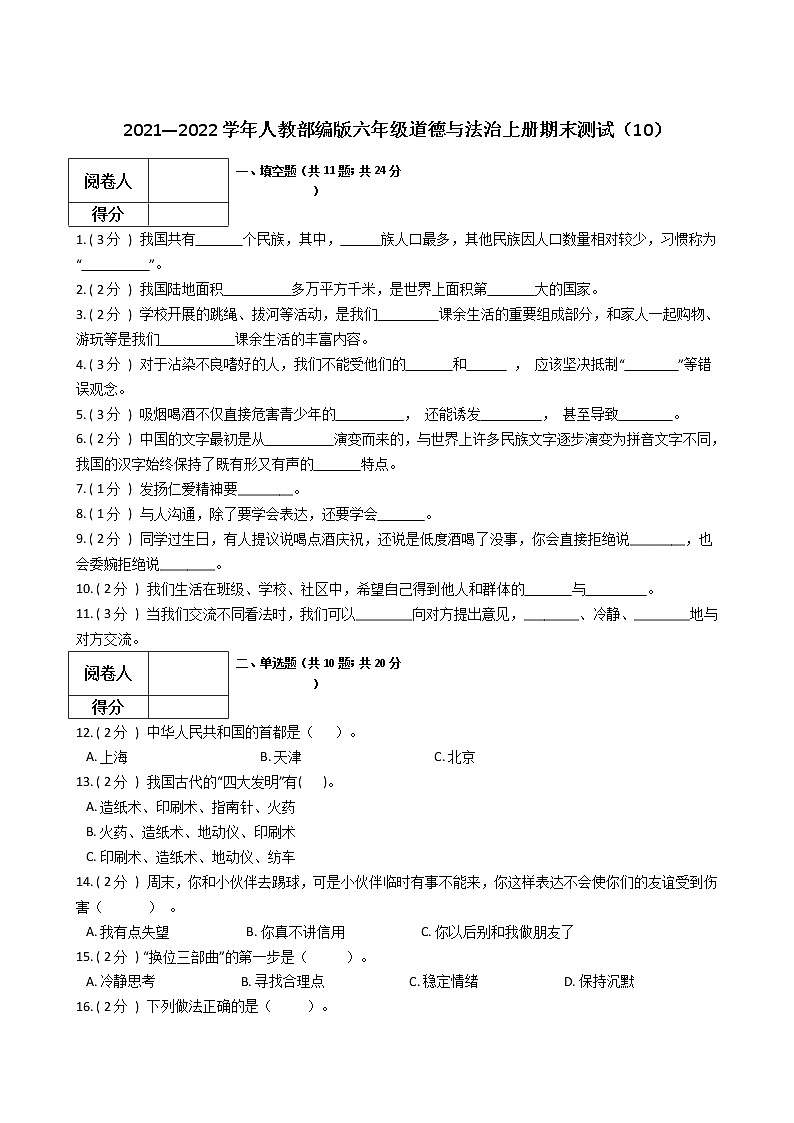 2021—2022学年人教部编版六年级道德与法治上册期末测试（10）第1页