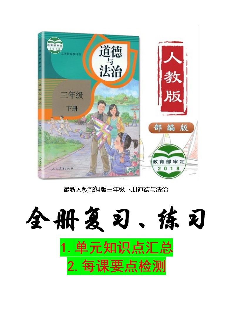 部编人教版三年级下册《道德与法治》期末全册知识点总结总复习+试题汇总学案01