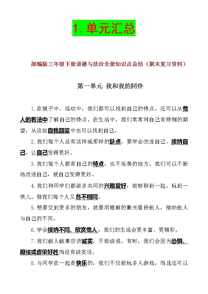 部编人教版三年级下册《道德与法治》期末全册知识点总结总复习+试题汇总学案02