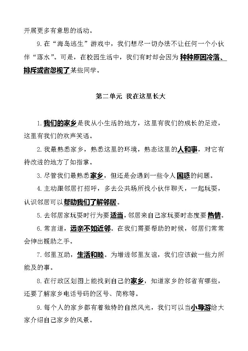 部编人教版三年级下册《道德与法治》期末全册知识点总结总复习+试题汇总学案03