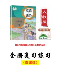 部编人教版三年级下册《道德与法治》全册练习题-期末复习-课课练学案