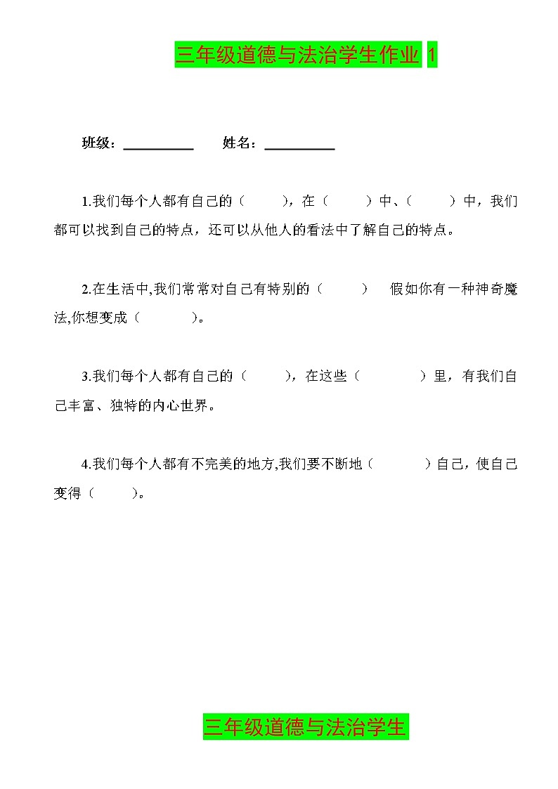 部编人教版三年级下册《道德与法治》全册练习题-期末复习-课课练学案02