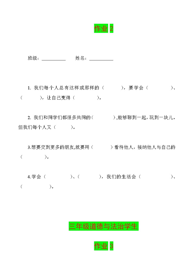 部编人教版三年级下册《道德与法治》全册练习题-期末复习-课课练学案03