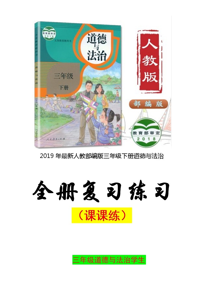 部编人教版三年级下册《道德与法治》全册练习题-期末复习-课课练【2套】第1页