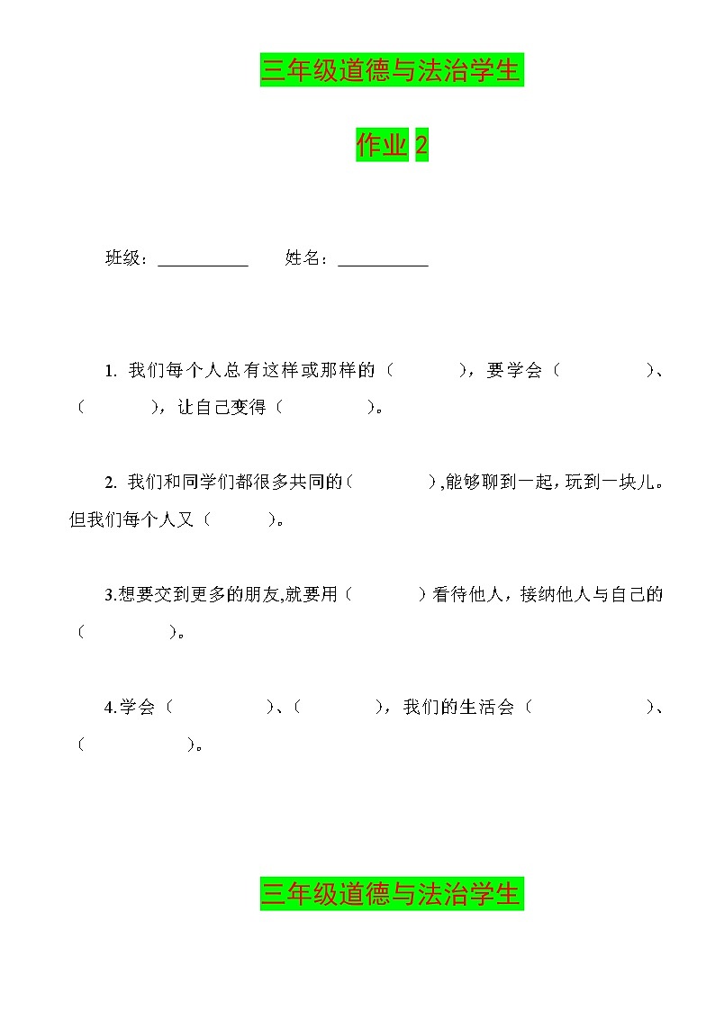 部编人教版三年级下册《道德与法治》全册练习题-期末复习-课课练【2套】第3页