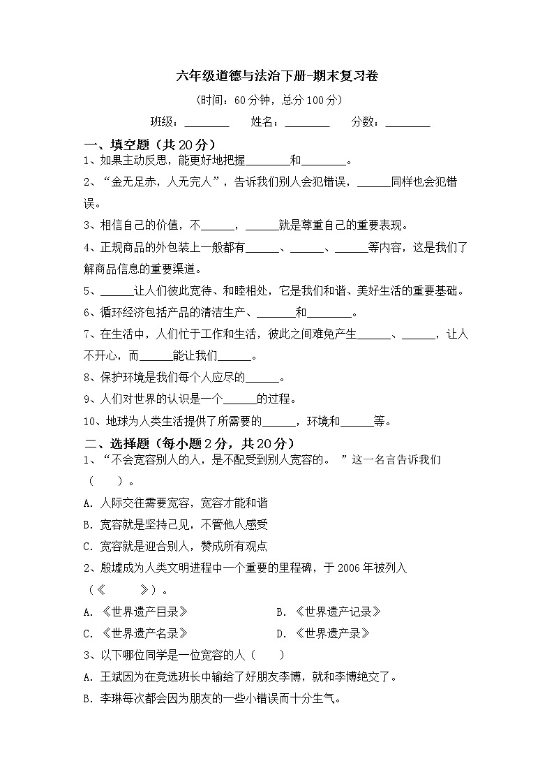 道德与法治六年级下册期末复习卷（试题）第1页