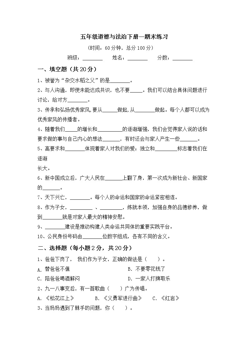 2021-2022学年五年级道德与法治下册期末练习（试题）第1页