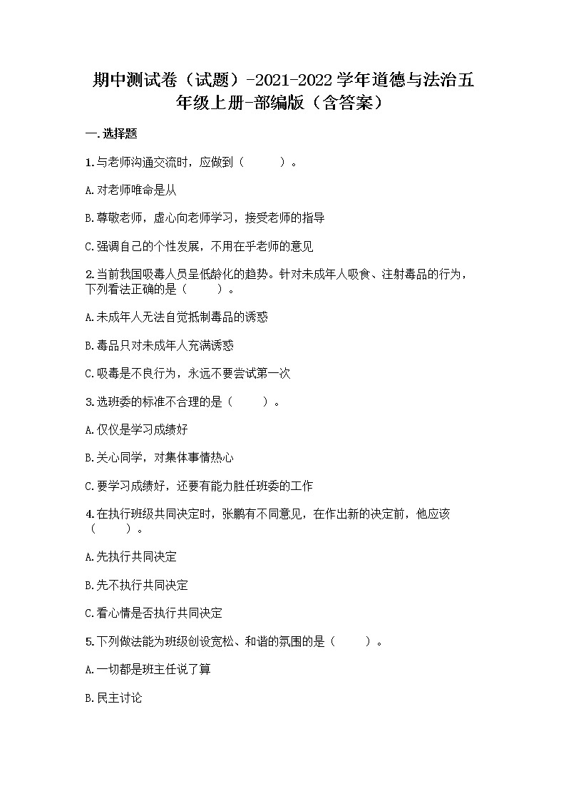 2021-2022学年五年级上册道德与法治期中测试题第1页