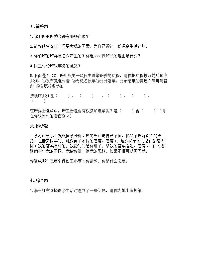 2021-2022学年五年级上册道德与法治期中测试题第3页